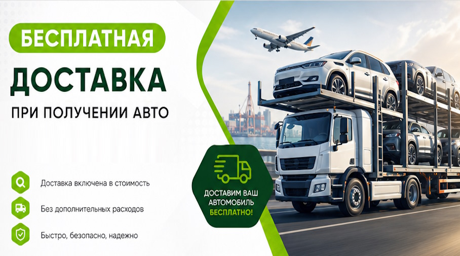Акция! Бесплатная доставка по Узловой при получении авто